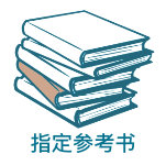 指定参考书