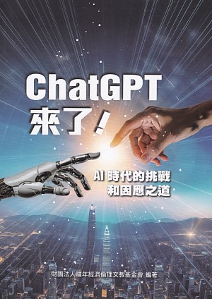 ChatGPT來了—AI時代的挑戰和因應之道