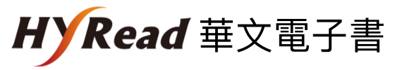 HyRead華文電子書