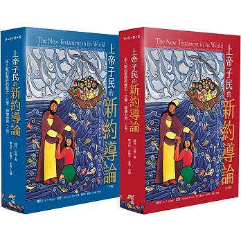 上帝子民的新約導論： 走入新約聖經的歷史、文學、神學世界(上冊)(下冊)