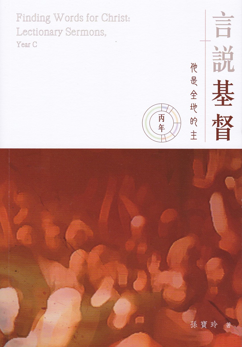 言說基督：他是全地的主（丙年，2021-2022）